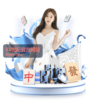 55世纪官方网站会员专区权益